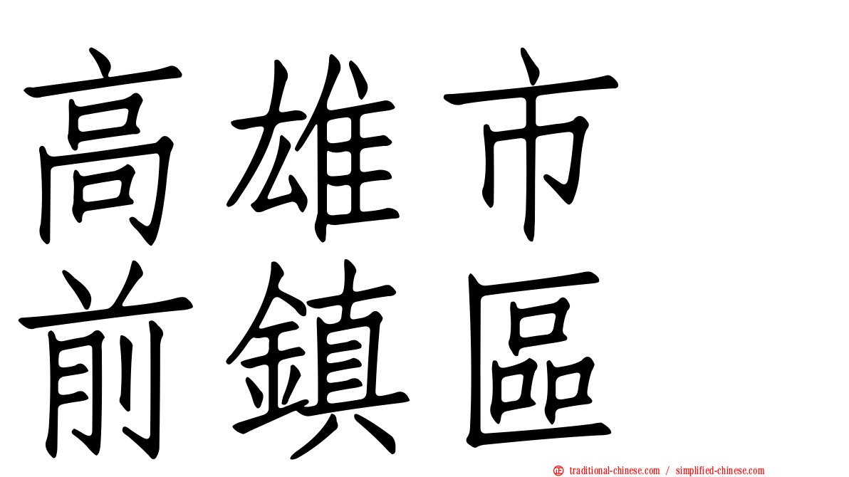 高雄市　前鎮區